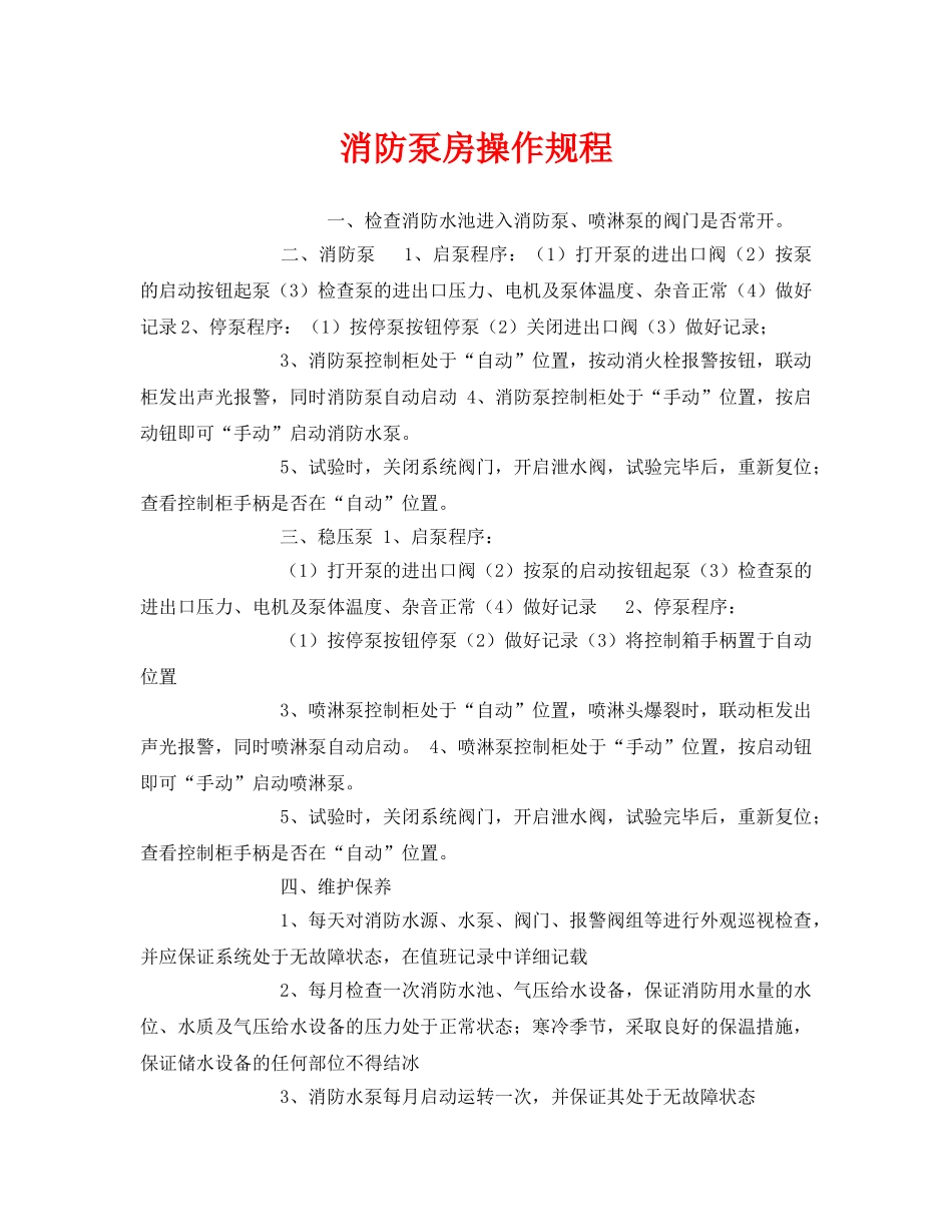 《安全操作规程》之消防泵房操作规程 _第1页