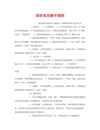 《安全操作规程》之消防泵房操作规程 