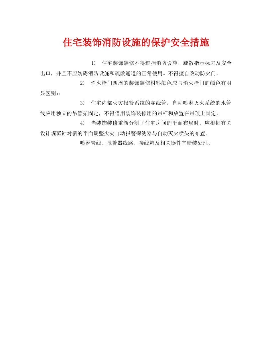 《安全管理》之住宅装饰消防设施的保护安全措施 _第1页