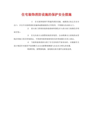 《安全管理》之住宅装饰消防设施的保护安全措施 