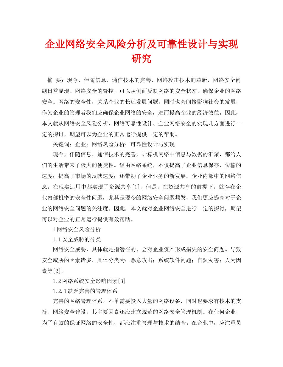 《安全管理论文》之企业网络安全风险分析及可靠性设计与实现研究 _第1页