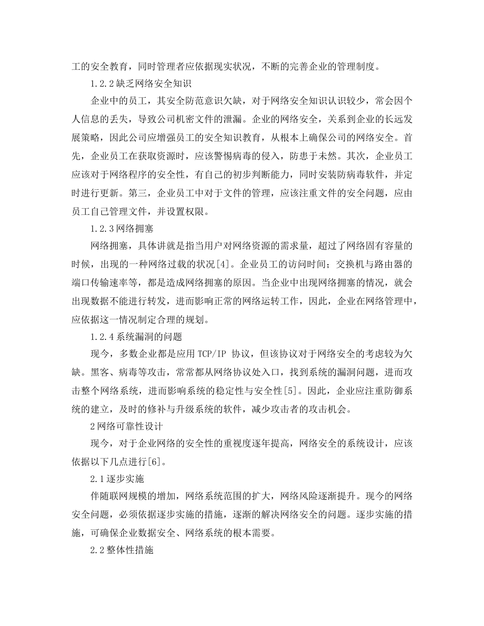 《安全管理论文》之企业网络安全风险分析及可靠性设计与实现研究 _第2页