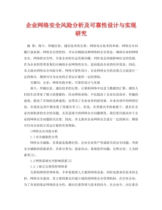 《安全管理论文》之企业网络安全风险分析及可靠性设计与实现研究 