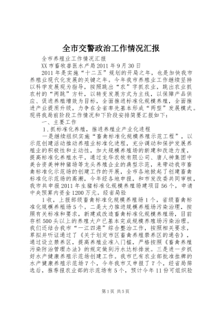 全市交警政治工作情况汇报 