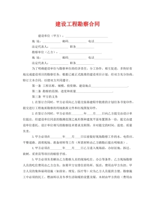 《安全管理文档》之建设工程勘察合同 