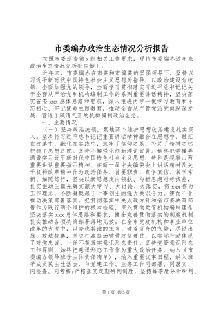 市委编办政治生态情况分析报告 