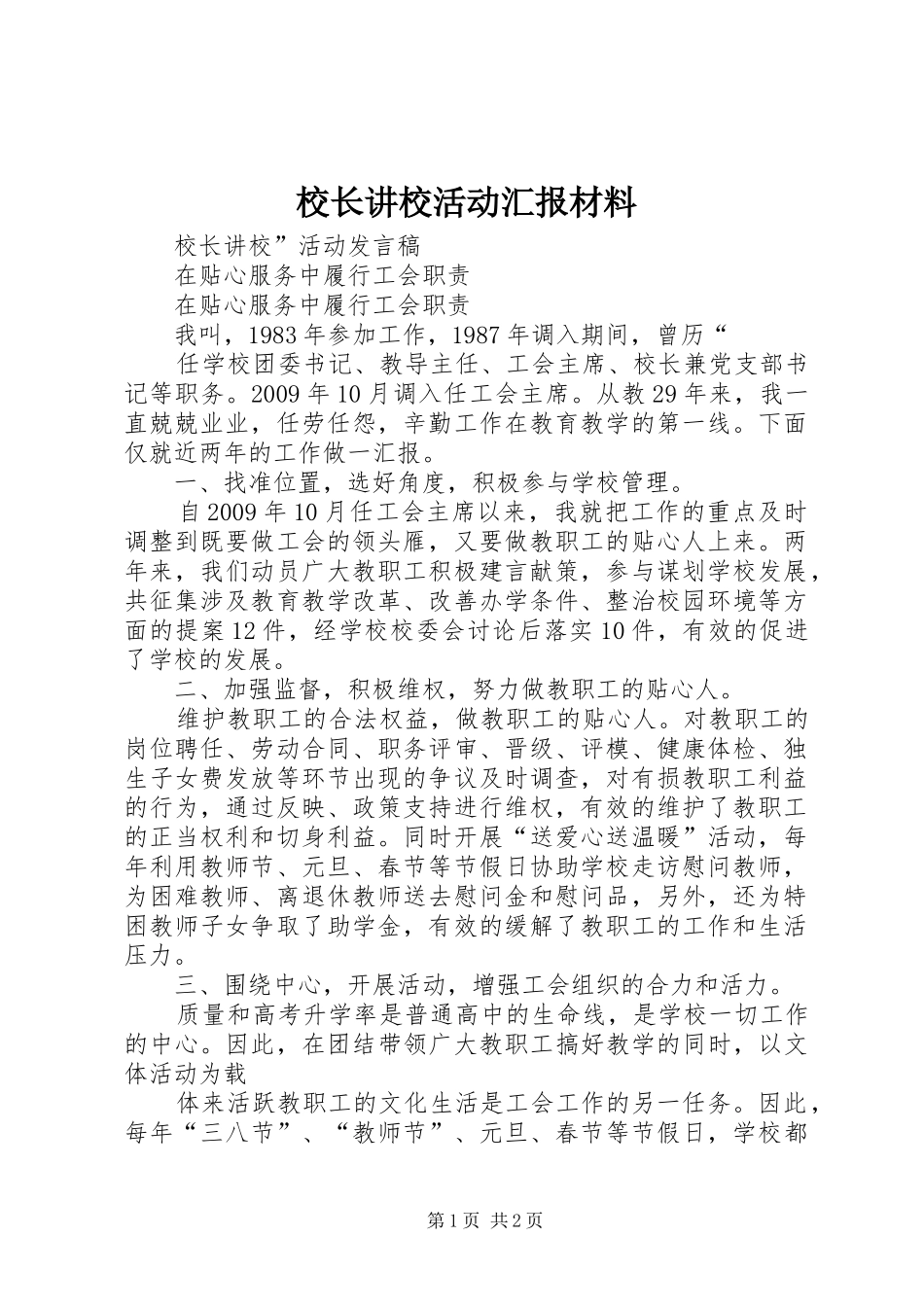 校长讲校活动汇报材料 _第1页