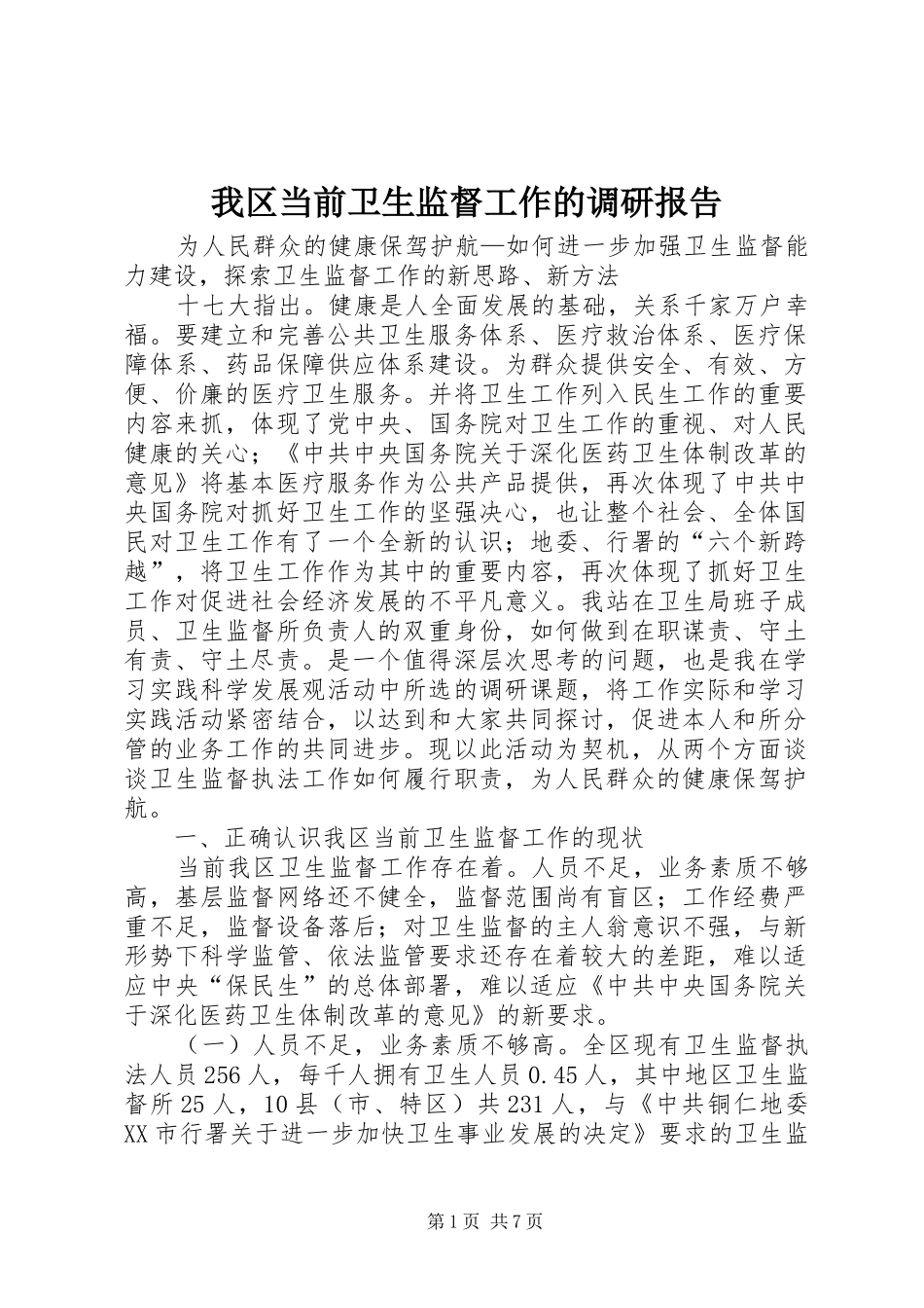 我区当前卫生监督工作的调研报告 _第1页