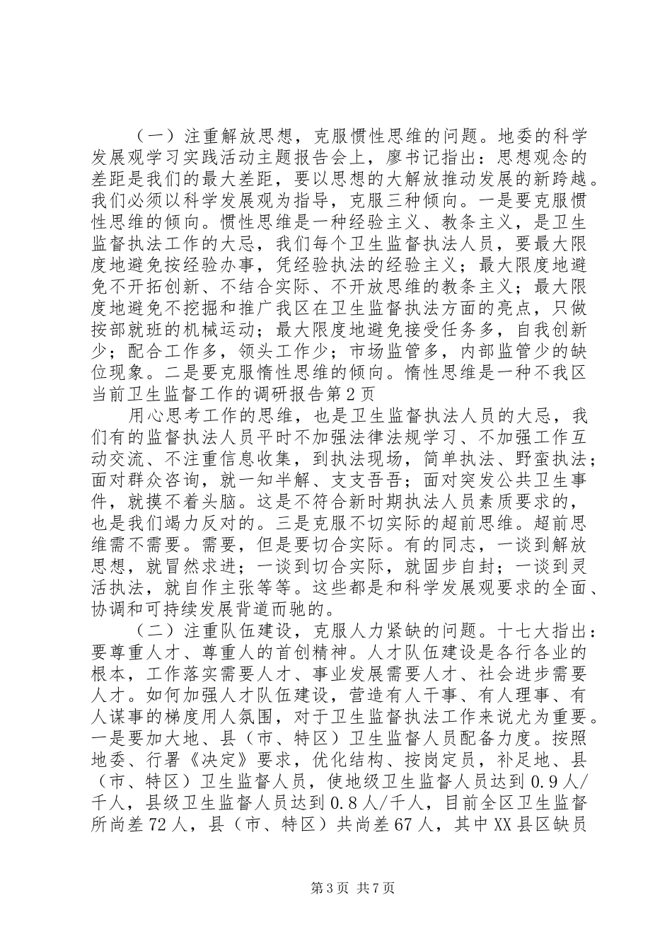 我区当前卫生监督工作的调研报告 _第3页