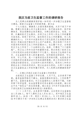 我区当前卫生监督工作的调研报告 