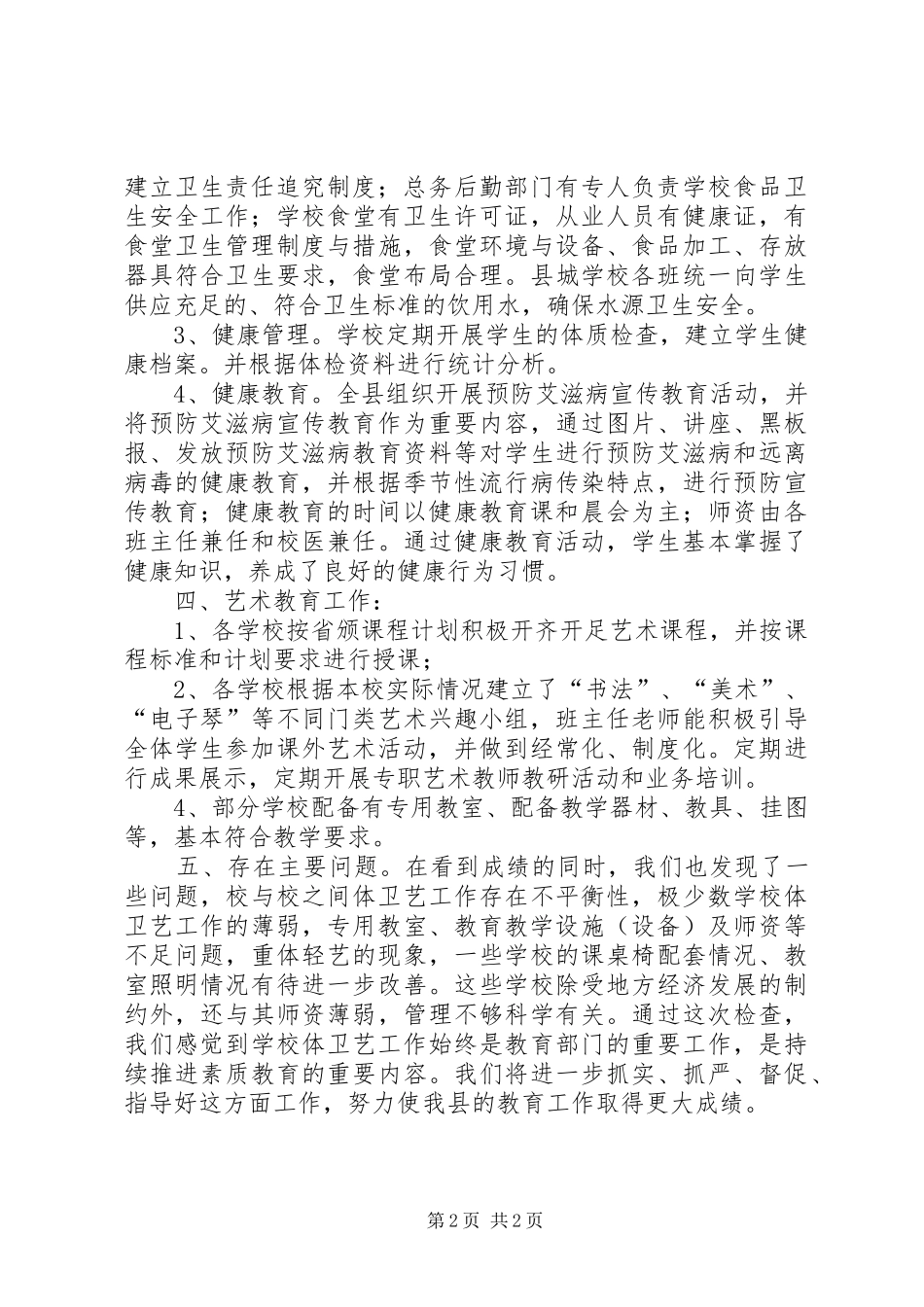 学校体育卫生工作考察报告 _第2页