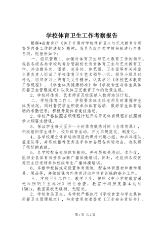 学校体育卫生工作考察报告 