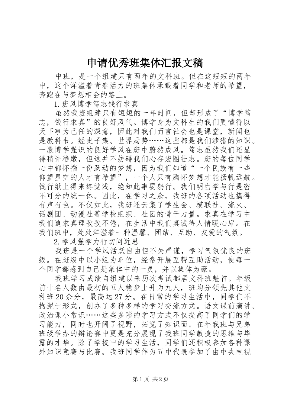 申请优秀班集体汇报文稿 _第1页