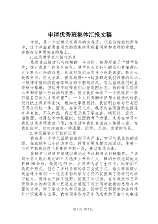 申请优秀班集体汇报文稿 