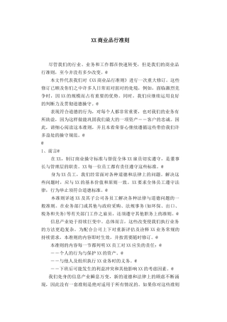 商业品行准则