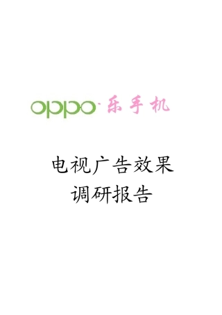 OPPO音乐手机电视广告效果调研报告