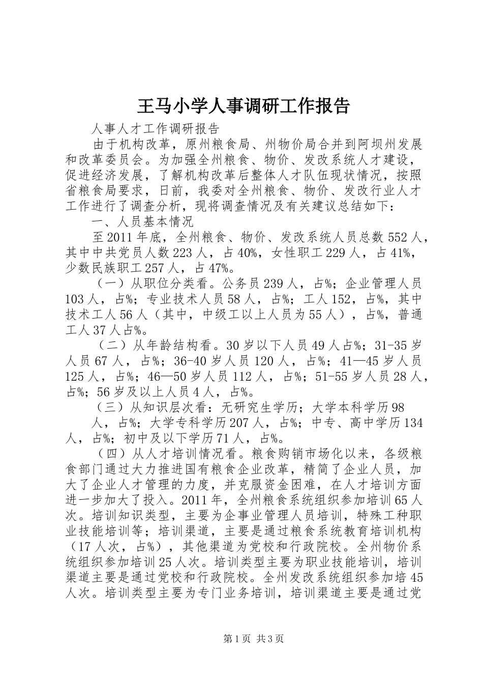 王马小学人事调研工作报告 _第1页
