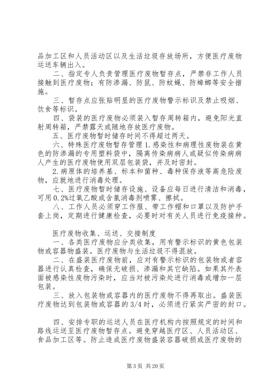 医疗废物管理制度及应急方案_第3页