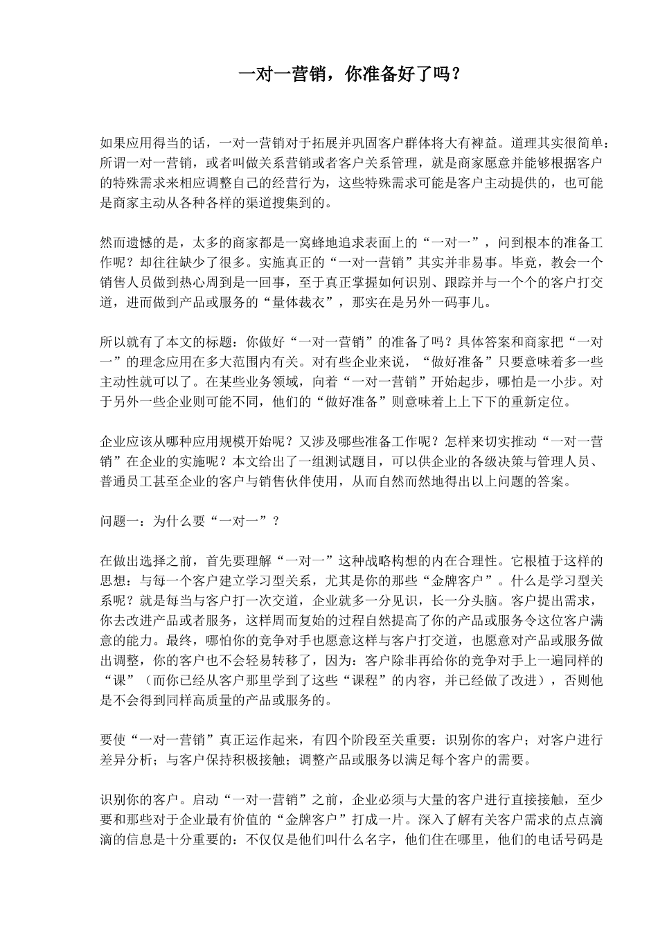 如何做好一对一营销_第1页