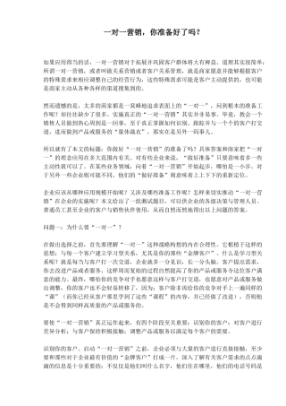 如何做好一对一营销