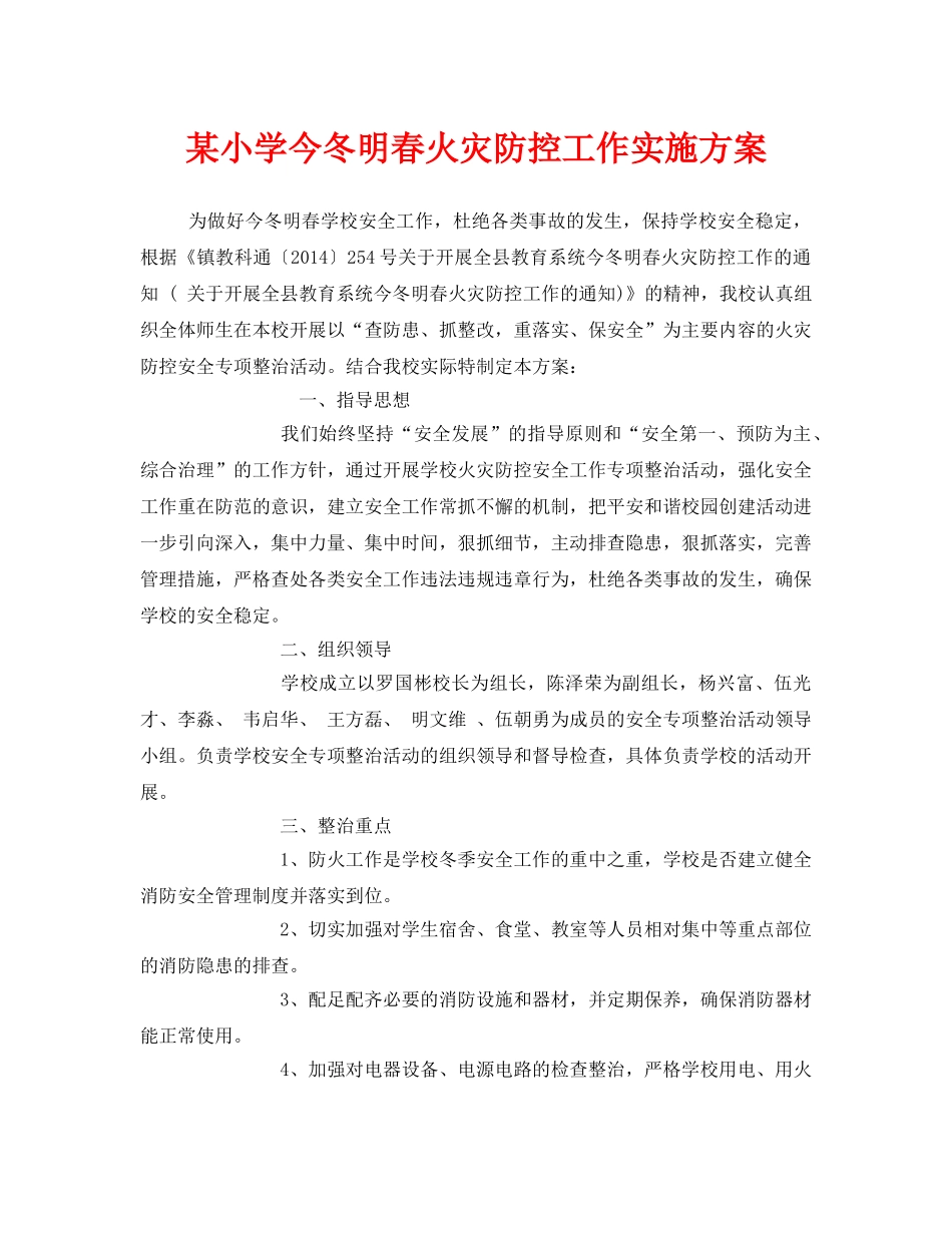 《安全管理文档》之某小学今冬明春火灾防控工作实施方案 _第1页