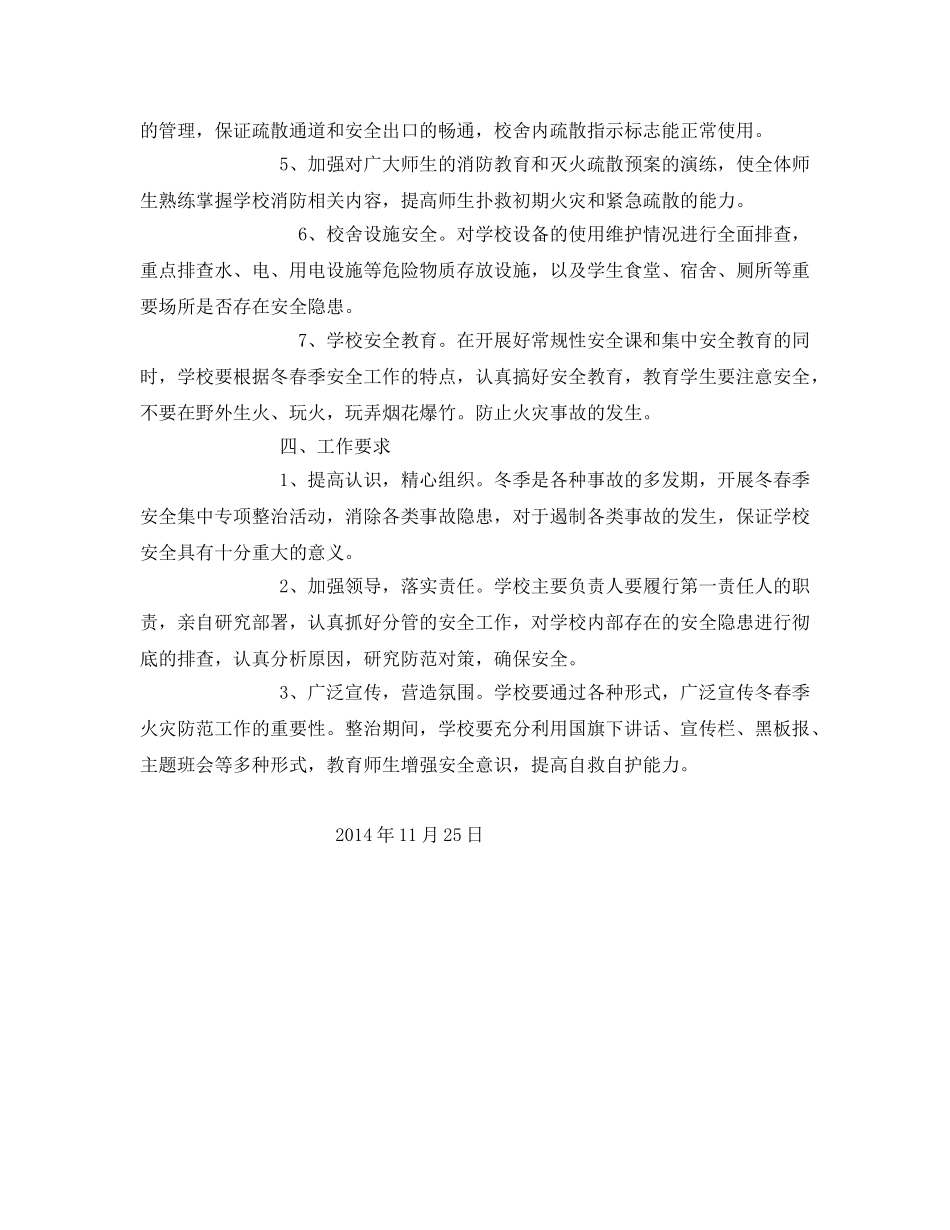 《安全管理文档》之某小学今冬明春火灾防控工作实施方案 _第2页