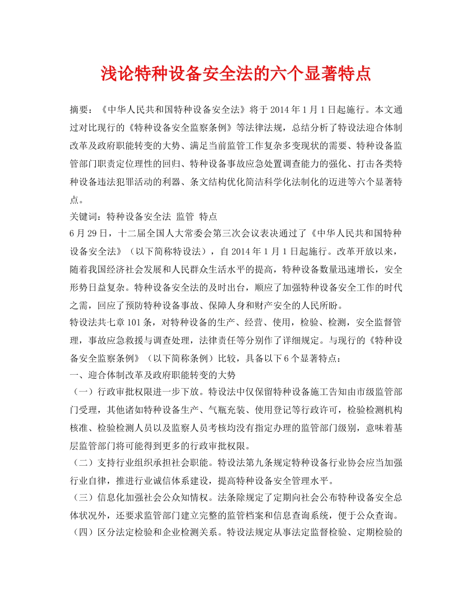 《安全管理论文》之浅论特种设备安全法的六个显著特点 _第1页