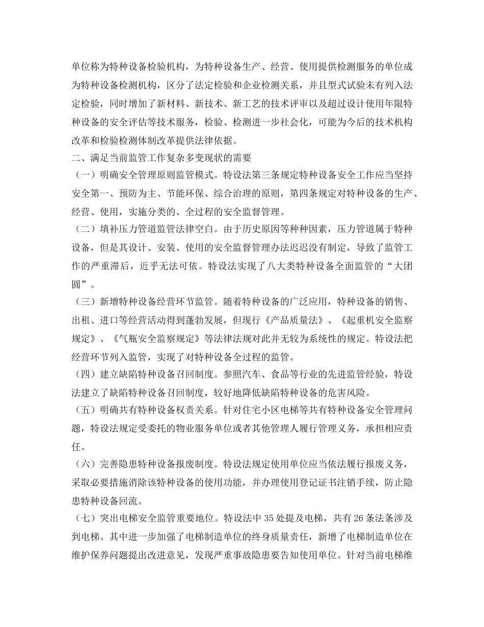 《安全管理论文》之浅论特种设备安全法的六个显著特点 _第2页