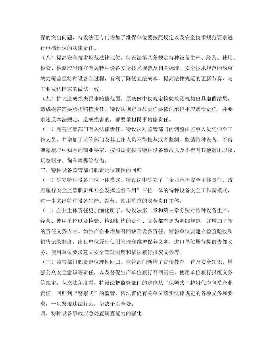 《安全管理论文》之浅论特种设备安全法的六个显著特点 _第3页