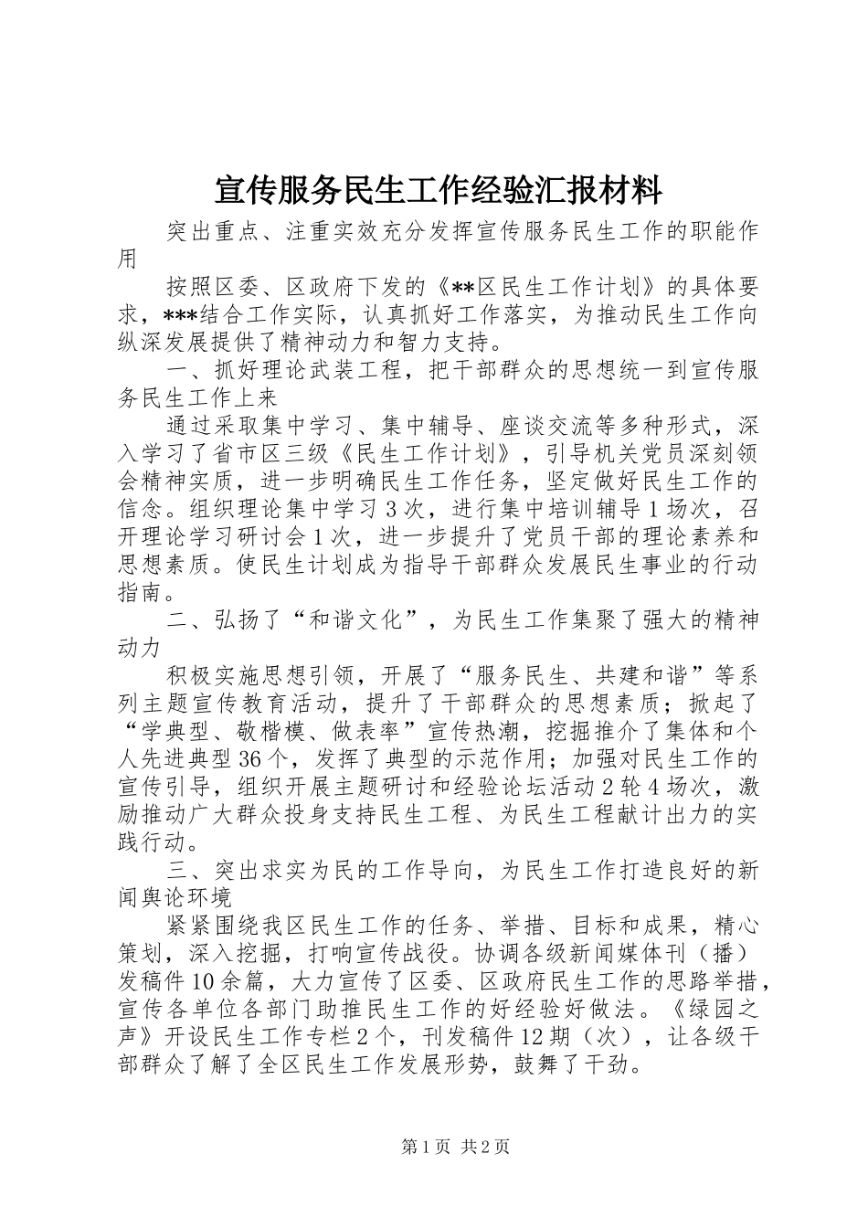 宣传服务民生工作经验汇报材料 _第1页