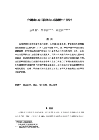 台湾出口订单与出口关联性之探讨