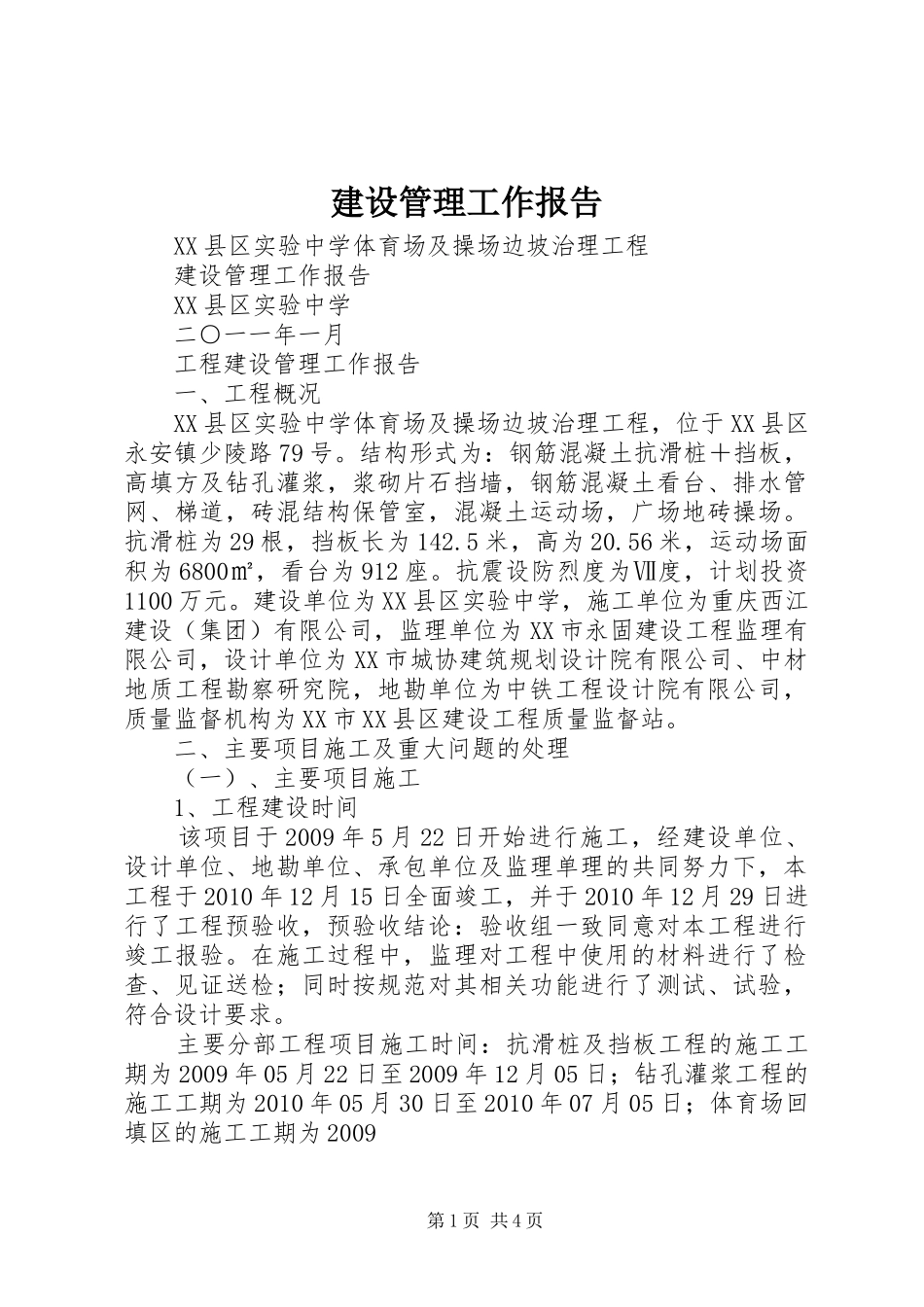 建设管理工作报告 _第1页