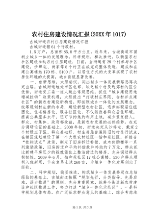 农村住房建设情况汇报(20XX年1017)