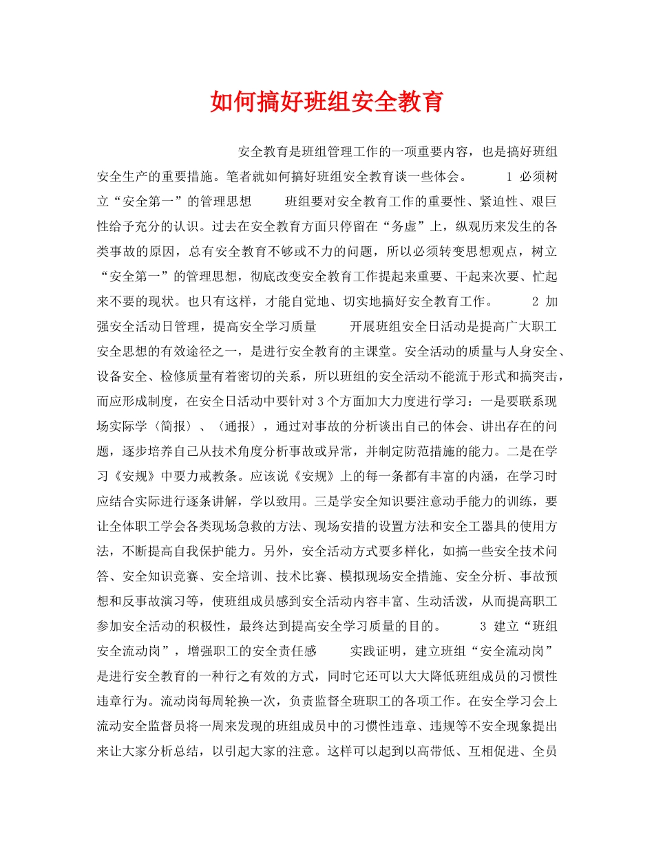 《安全管理》之如何搞好班组安全教育 _第1页