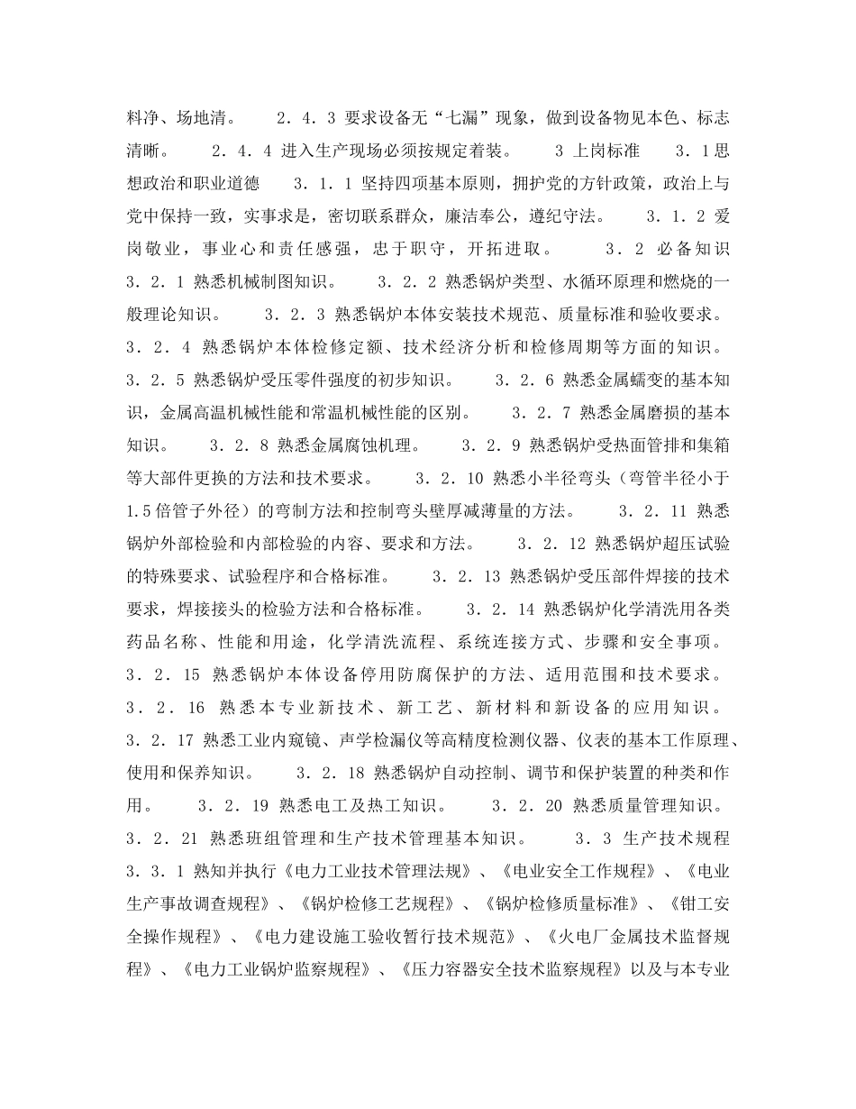 《安全管理》之300MW火力发电厂岗位规范-机组维修-锅炉本体班长（高级工）岗位规范 _第2页