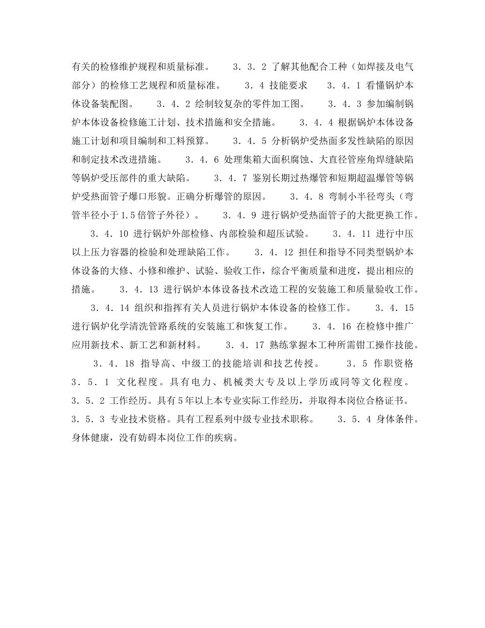 《安全管理》之300MW火力发电厂岗位规范-机组维修-锅炉本体班长（高级工）岗位规范 _第3页