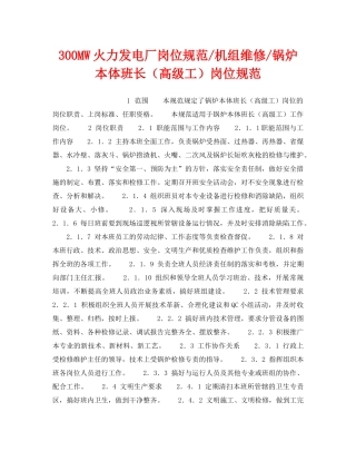 《安全管理》之300MW火力发电厂岗位规范-机组维修-锅炉本体班长（高级工）岗位规范 