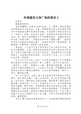 申请建设文体广场的报告2 