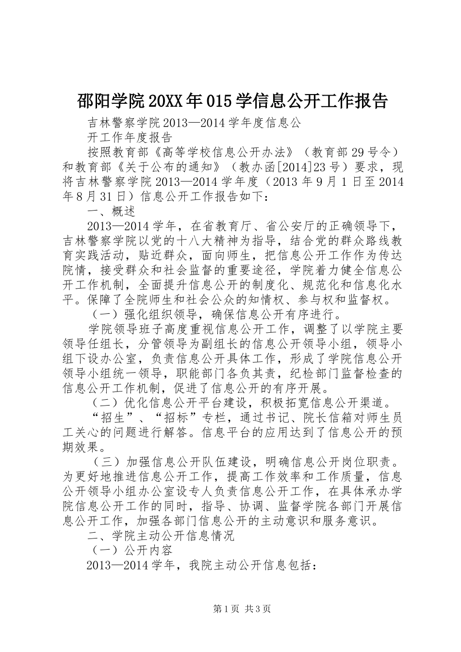 邵阳学院20XX年015学信息公开工作报告 _第1页