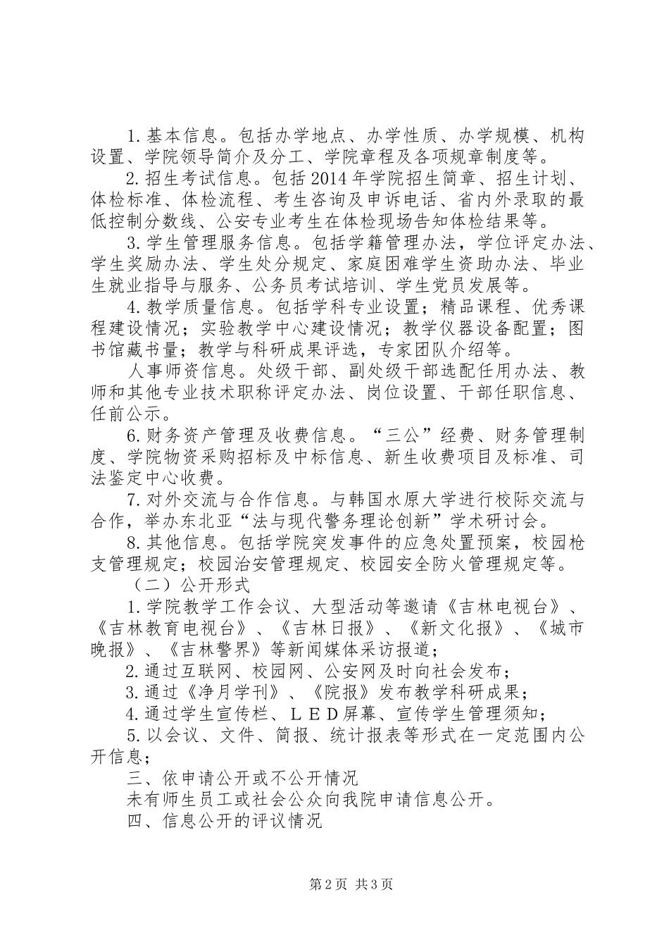 邵阳学院20XX年015学信息公开工作报告 _第2页