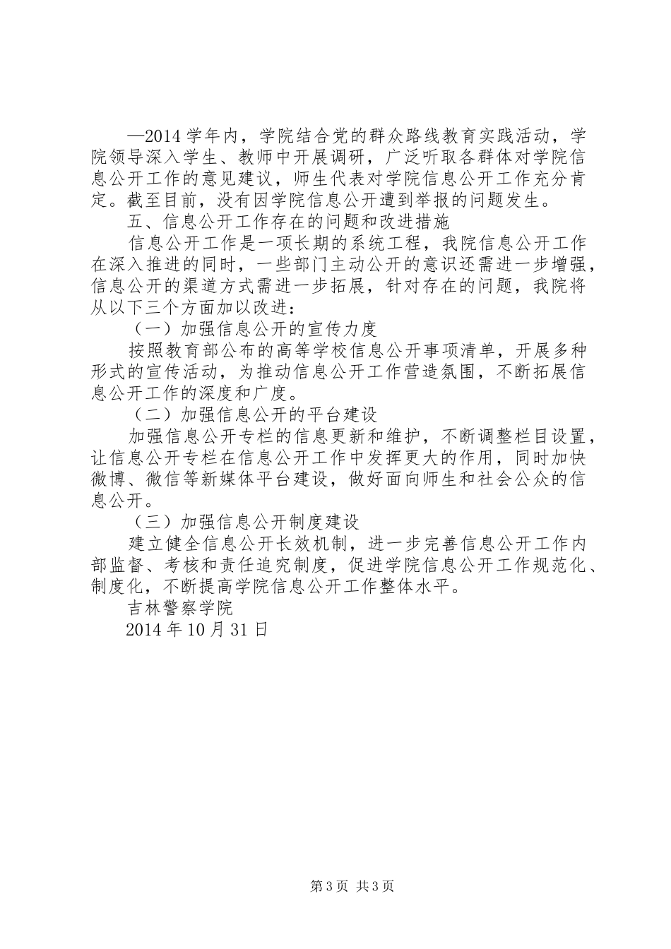 邵阳学院20XX年015学信息公开工作报告 _第3页