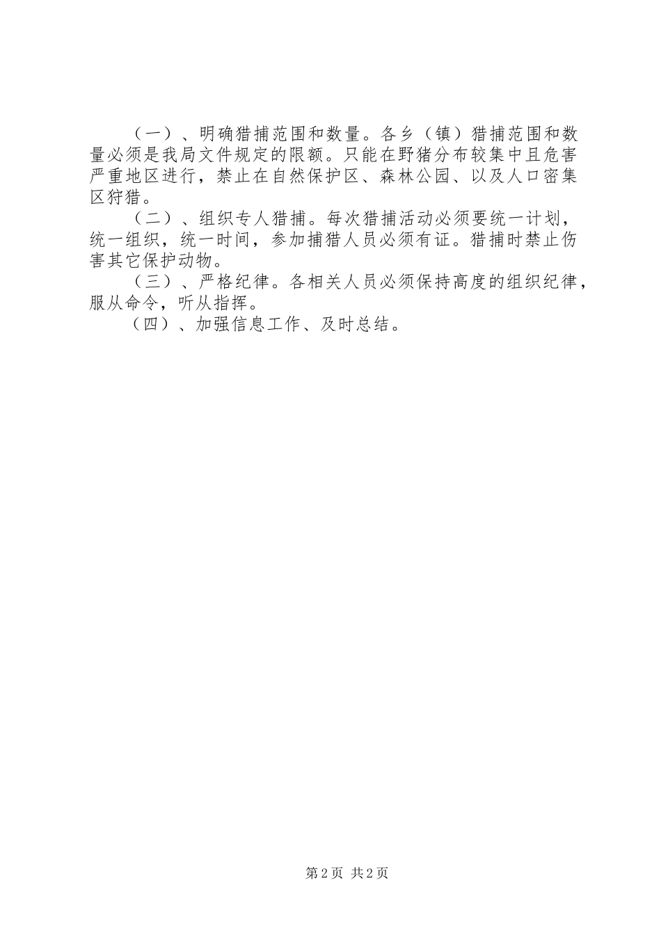 林业局猎捕野猪工作安排_第2页