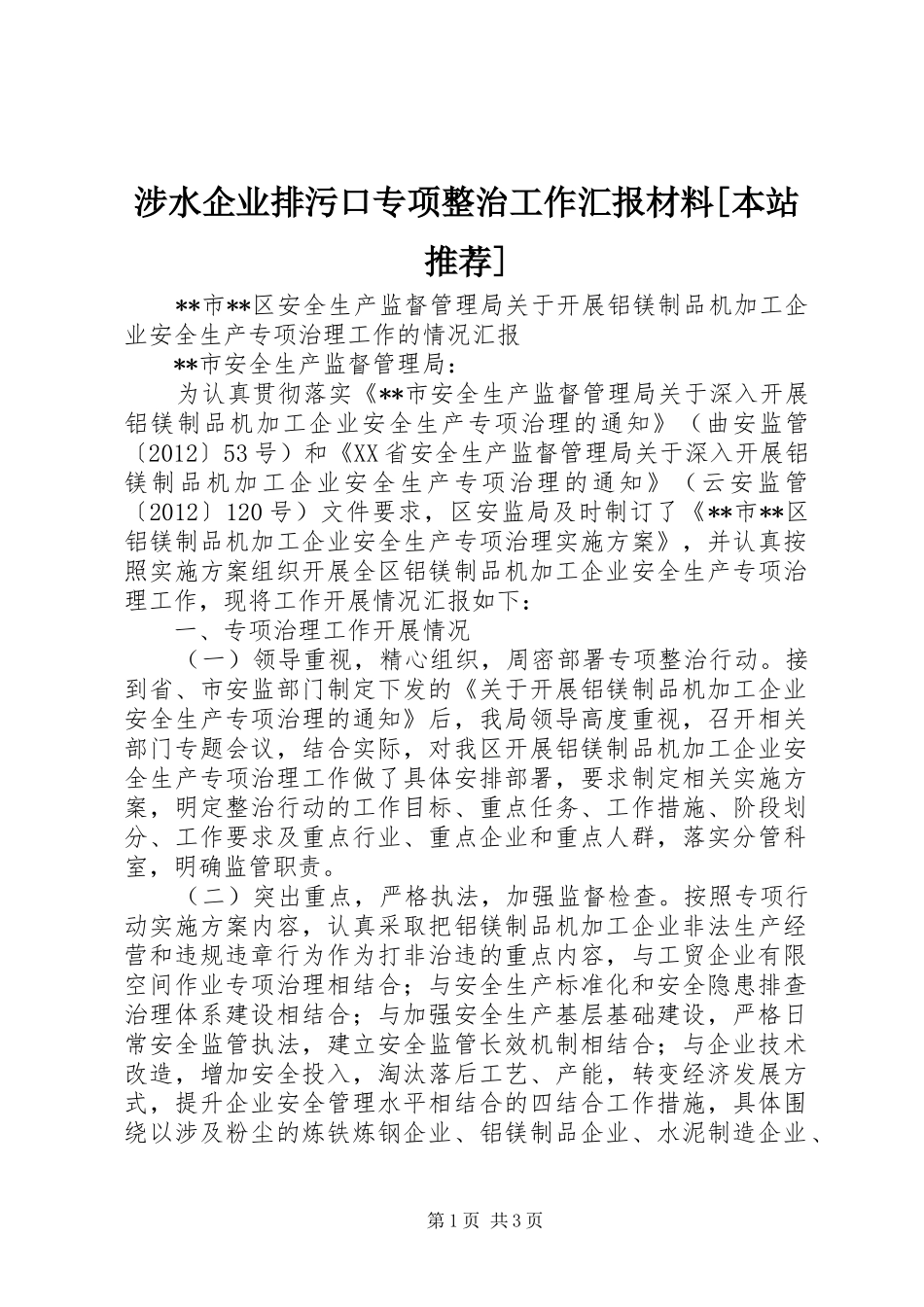 涉水企业排污口专项整治工作汇报材料[本站推荐] _第1页