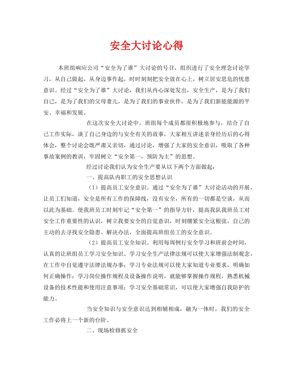 《安全管理文档》之安全大讨论心得 _第1页