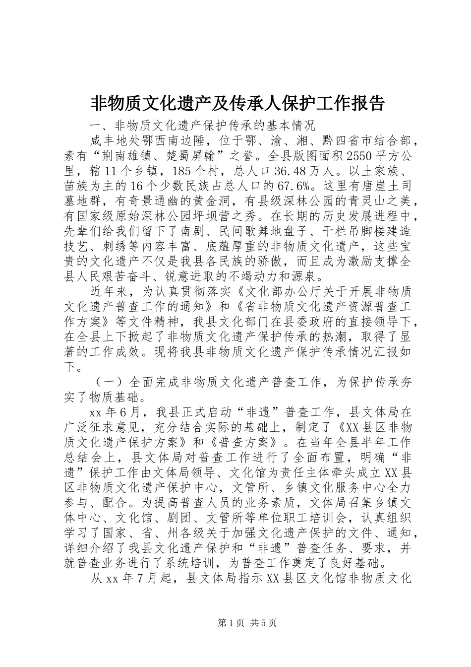 非物质文化遗产及传承人保护工作报告 _第1页