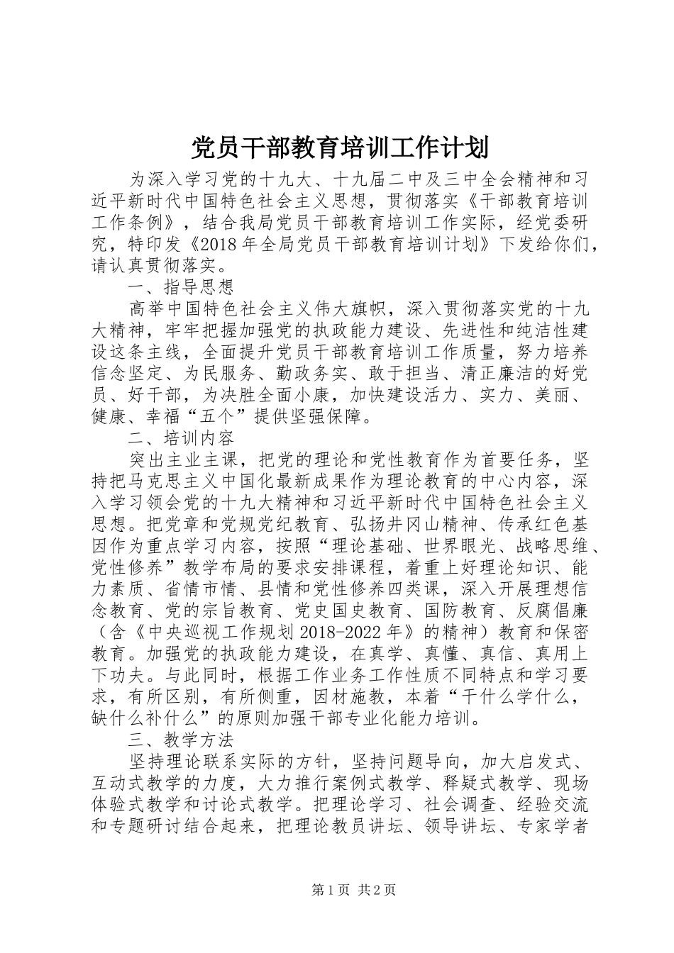 党员干部教育培训工作计划_第1页
