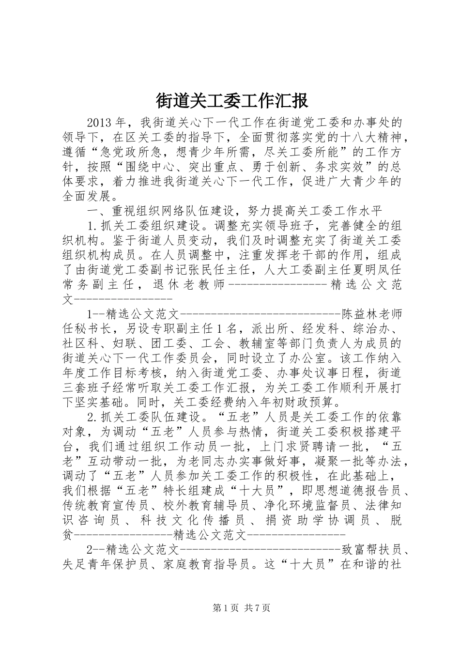 街道关工委工作汇报 _第1页