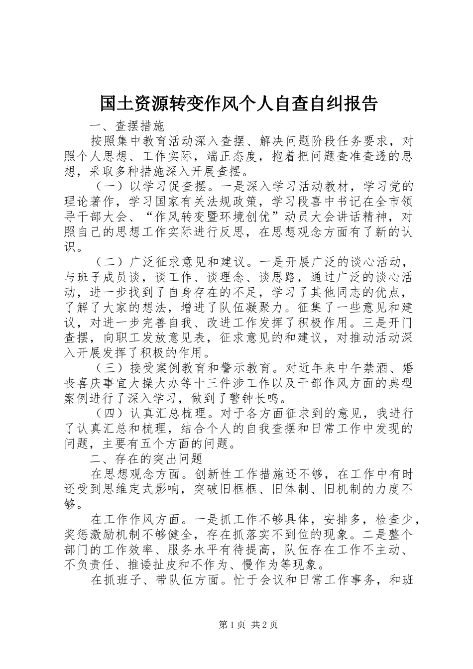 国土资源转变作风个人自查自纠报告1 _第1页