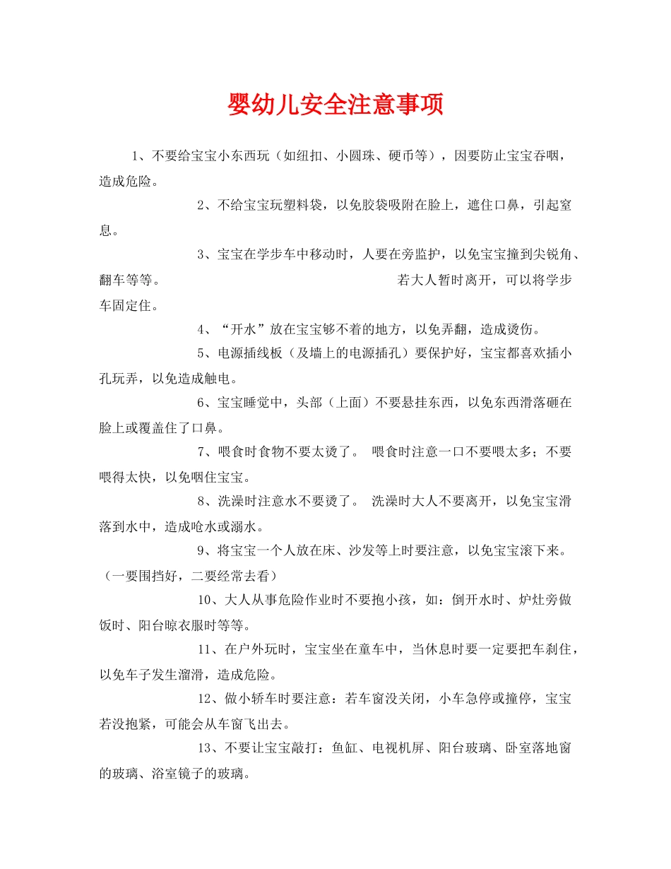 《安全常识-灾害防范》之婴幼儿安全注意事项 _第1页