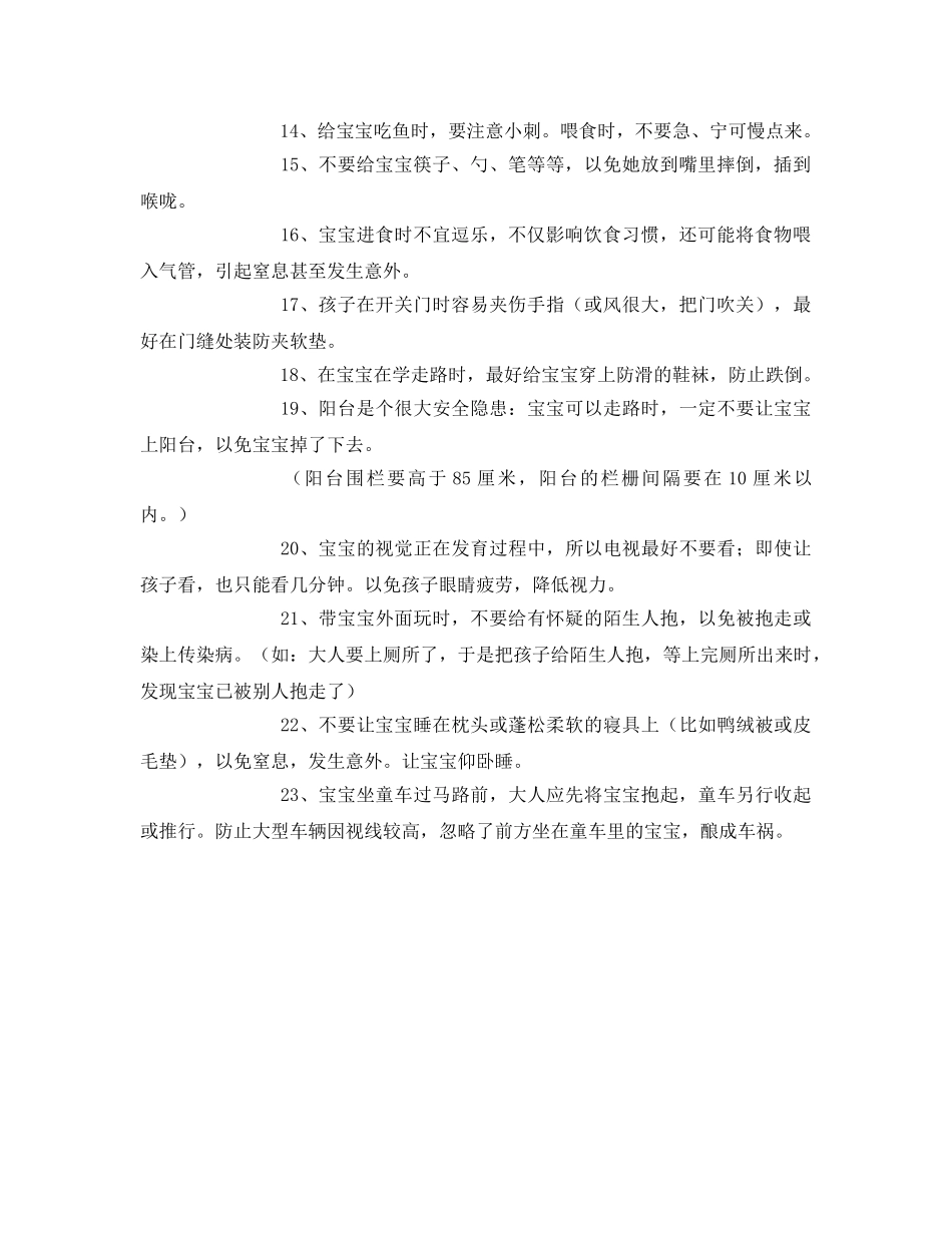 《安全常识-灾害防范》之婴幼儿安全注意事项 _第2页